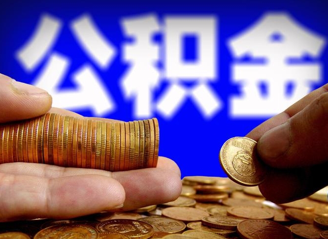 广东辞职后能取住房公积金吗（辞职后可以取住房公积金吗）